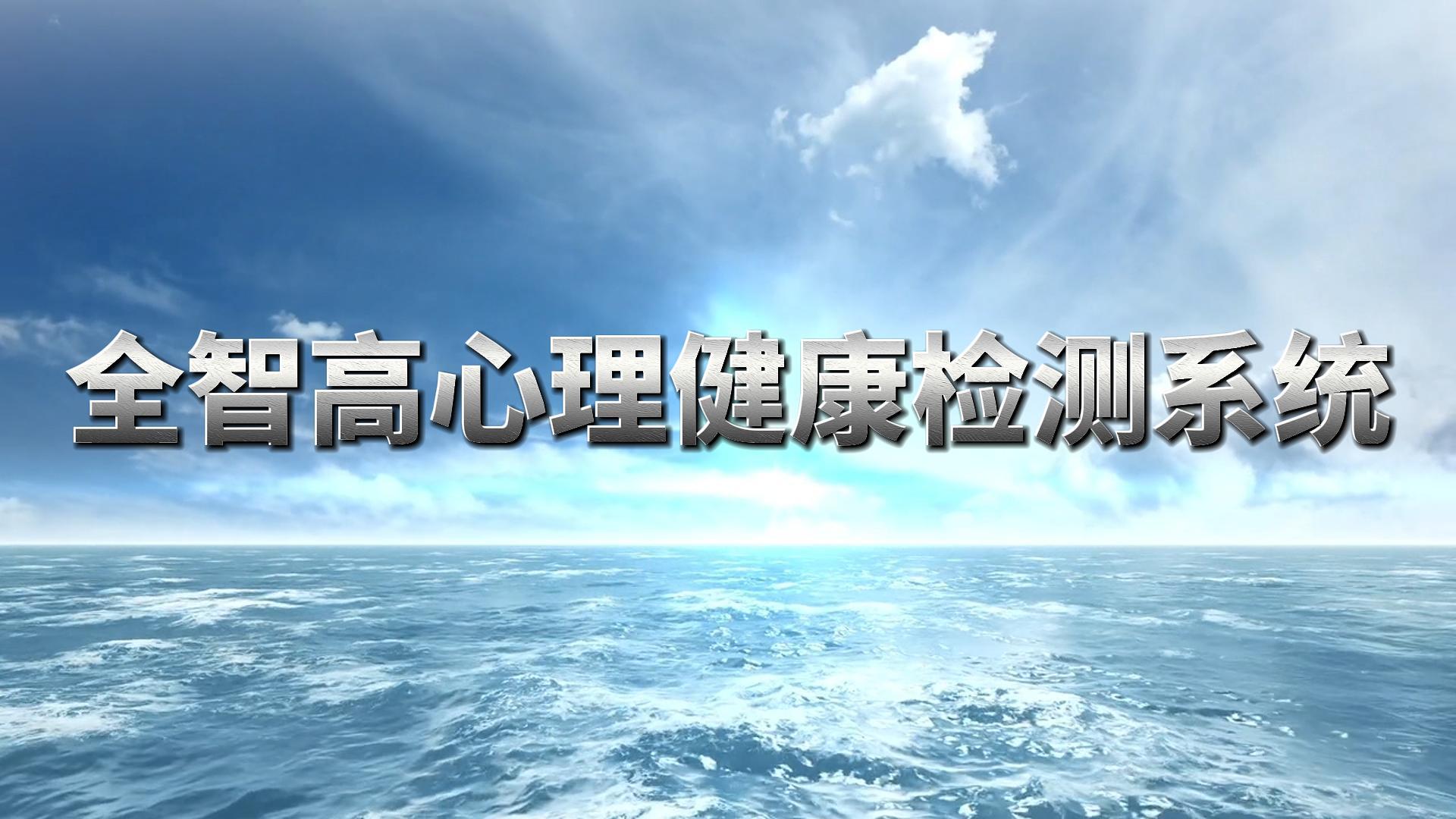 全智高心理健康检测系统