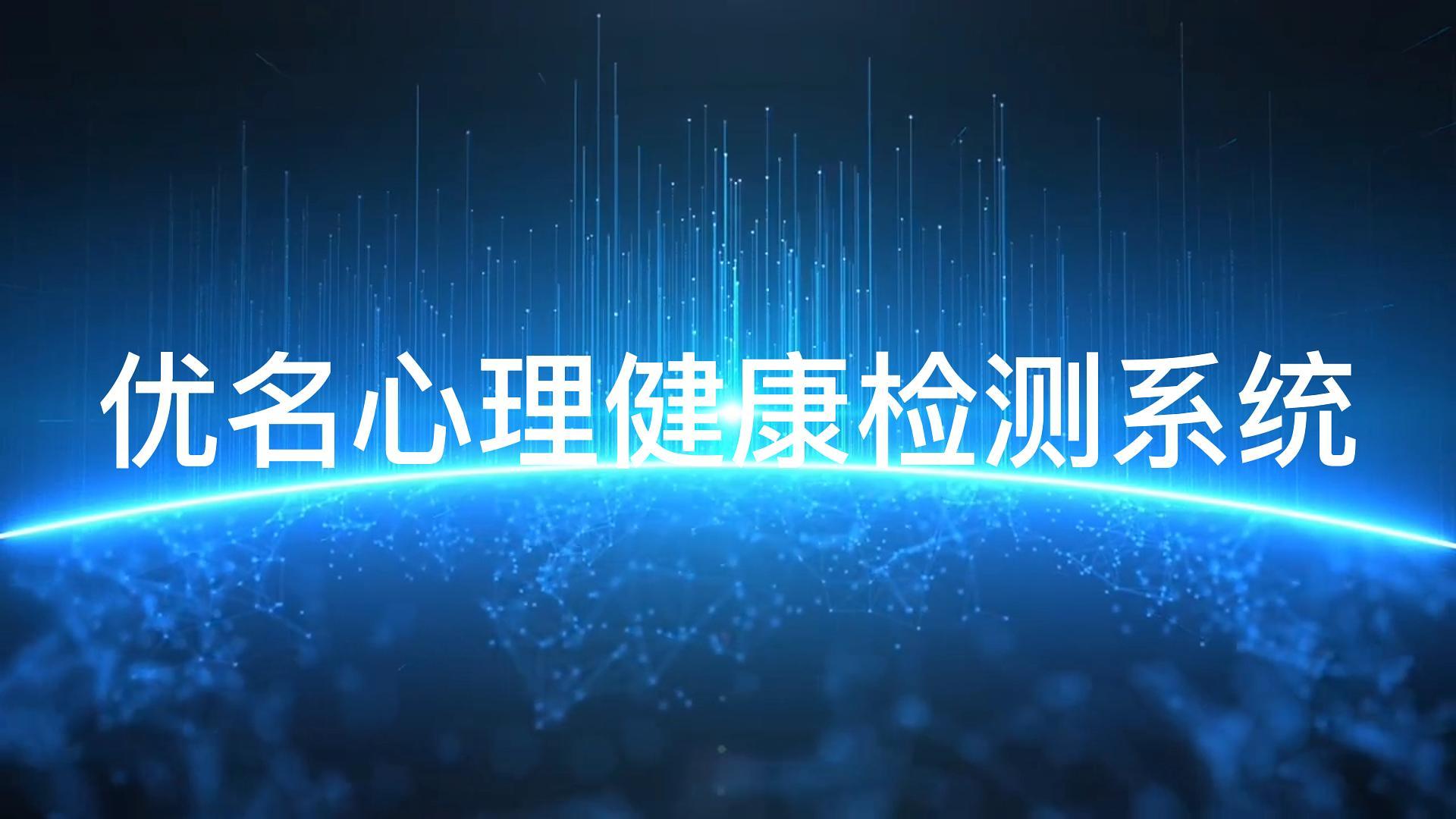 优名心理健康检测系统