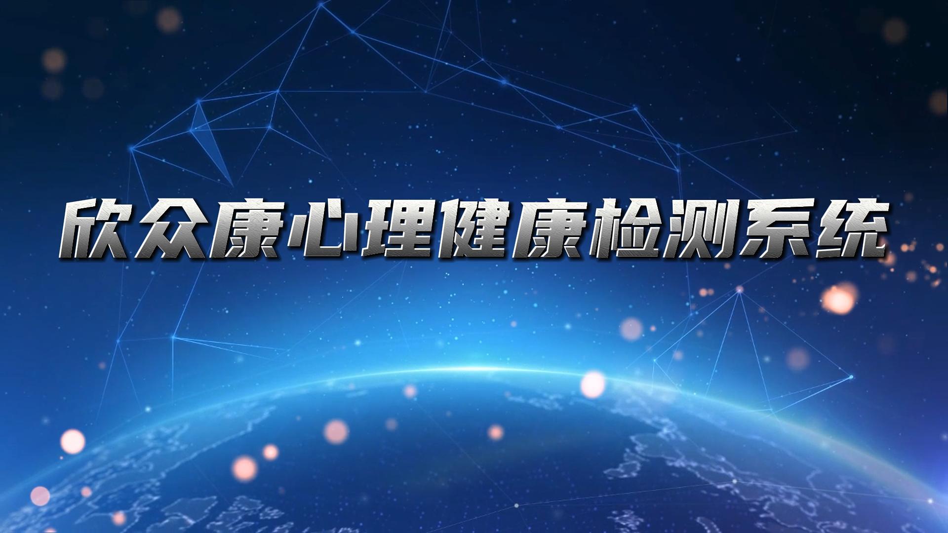 欣众康心理健康检测系统