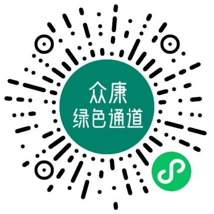 众康绿色通道小程序码.jpg