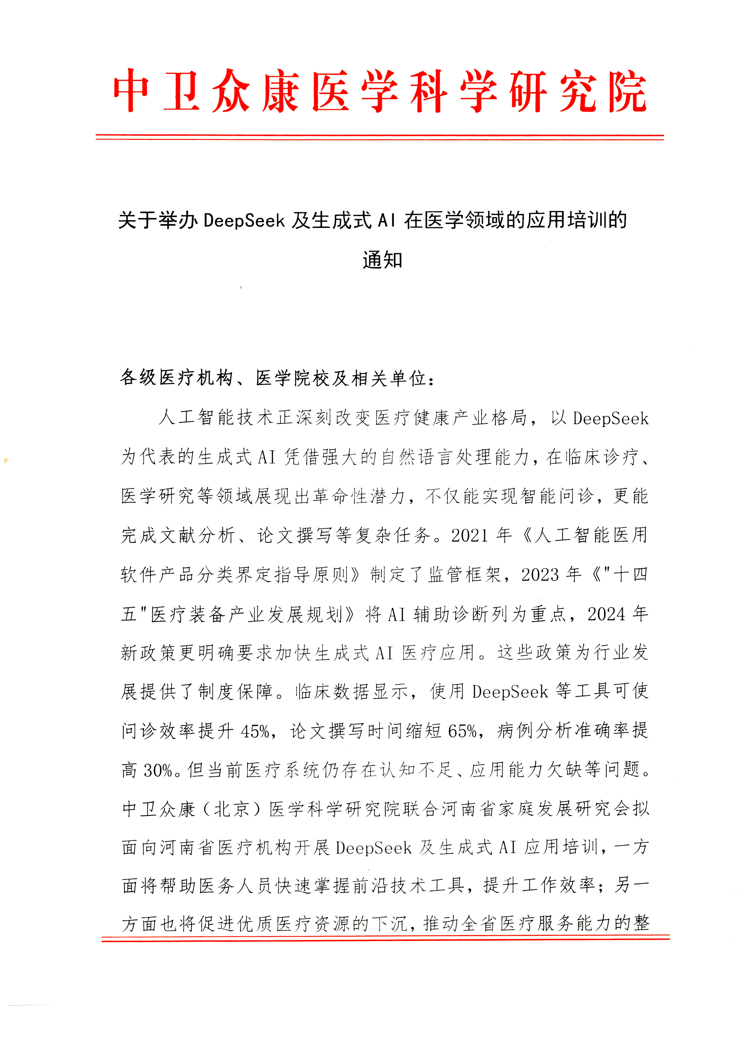 关于举办DeepSeek及生成式AI在医学领域的应用培训的通知-1.jpg