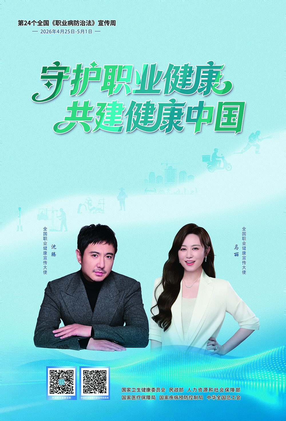 第24个全国《职业病防治法》宣传周  海报--竖版（印刷版）.jpg